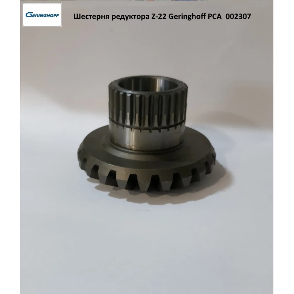 Шестірня редуктора Z-22 Geringhoff PCA, 002307