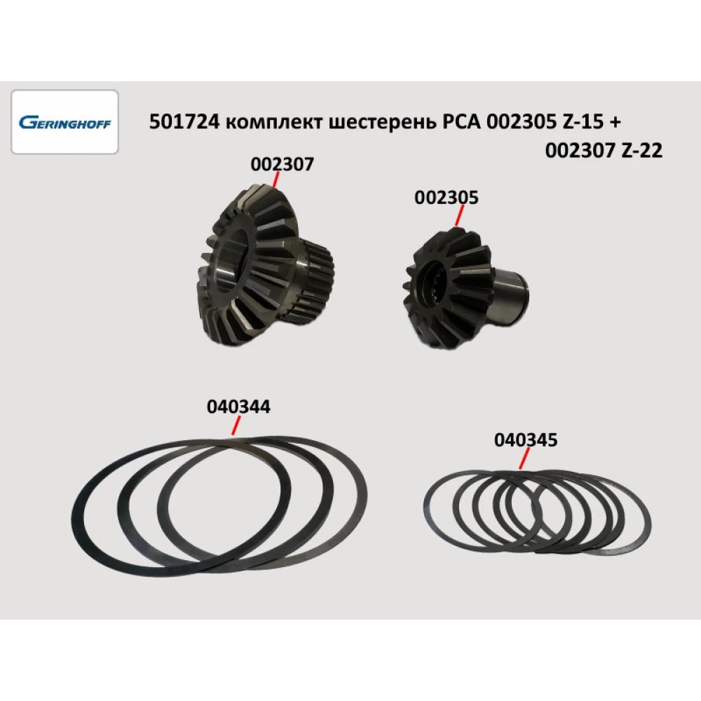 Шестірня редуктора Z-22 Geringhoff PCA, 002307