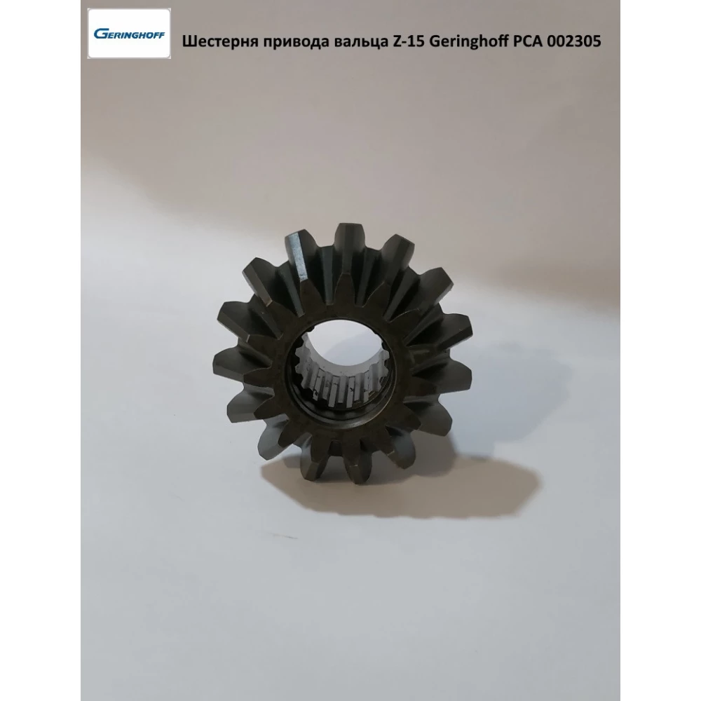 Шестірня приводу вальцю Z-15 Geringhoff PCA, 002305
