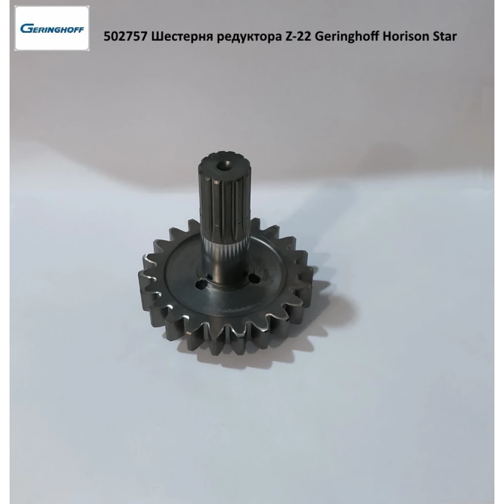 Шестірня редуктора Z-22 Geringhoff Horison Star, 502757