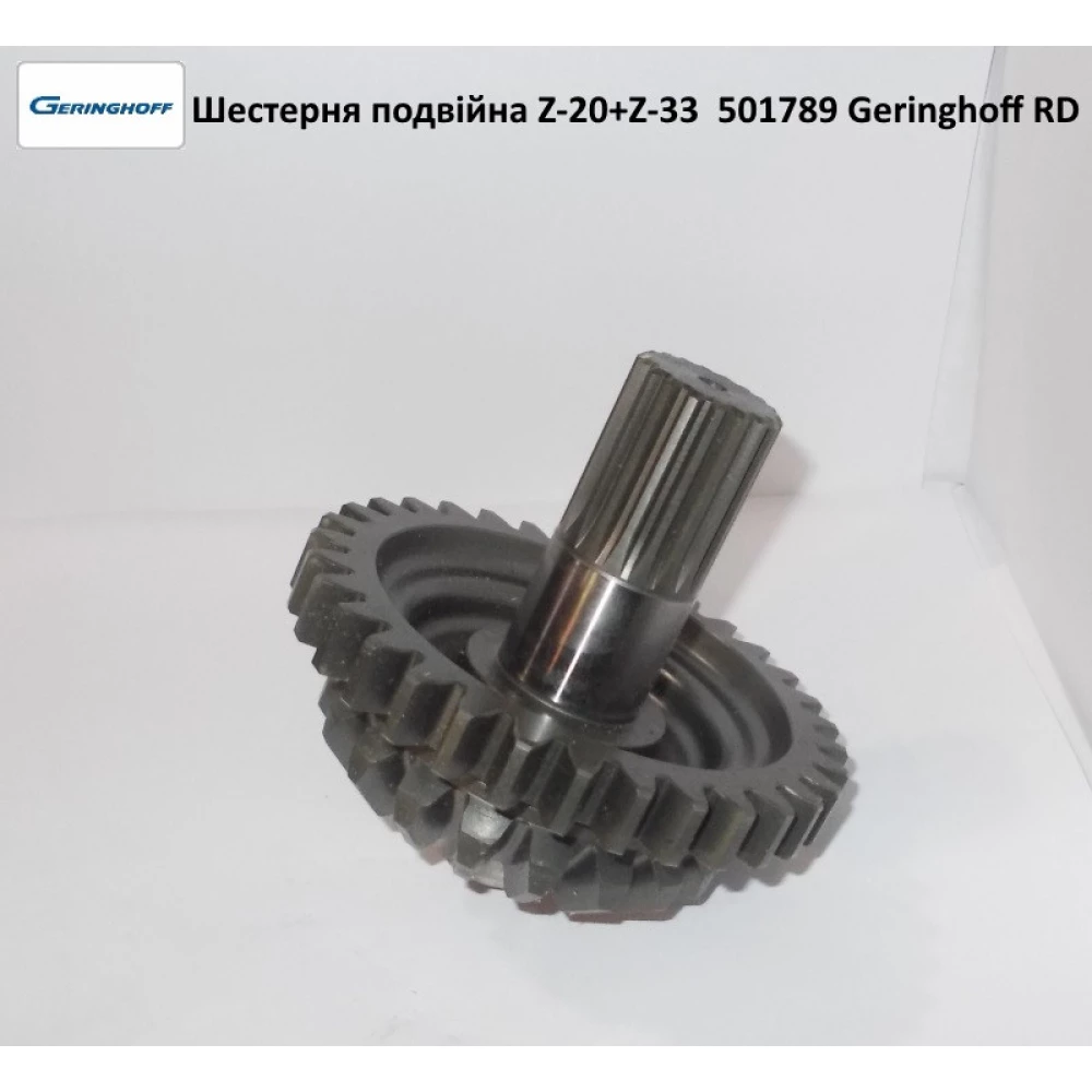 Шестірня подвійна Z20+Z33 редуктора Geringhoff Rota Disc, 501789