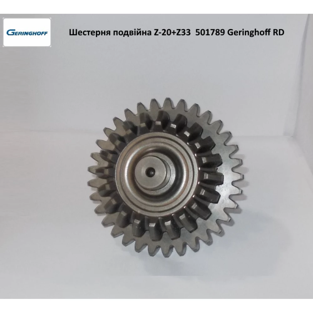 Шестірня подвійна Z20+Z33 редуктора Geringhoff Rota Disc, 501789
