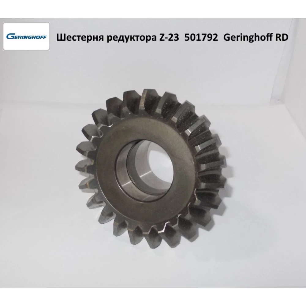 Шестірня редуктора Z-23 Geringhoff Rota Disc, 501792