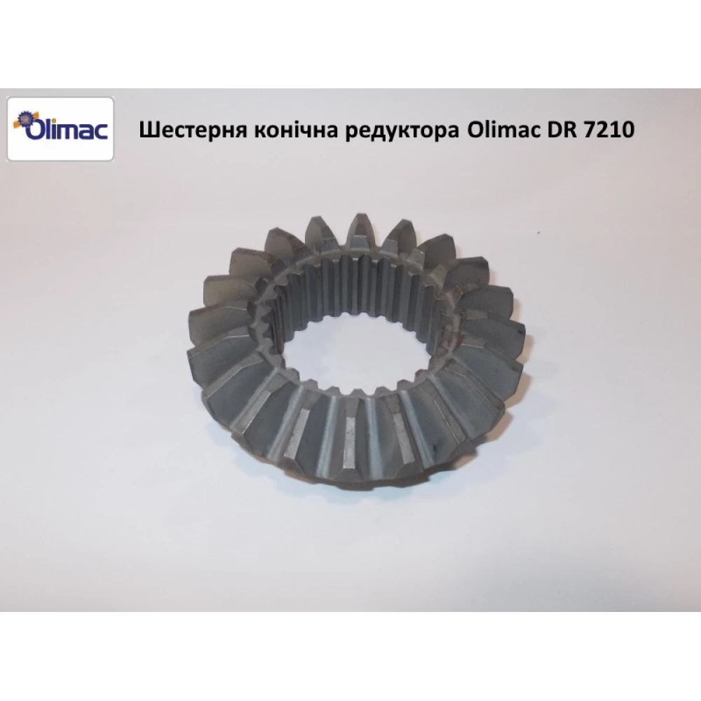 Шестірня конічна редуктора Olimac DR7210