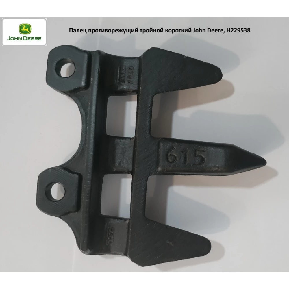Палець потрійний (короткий) John Deere, H229538