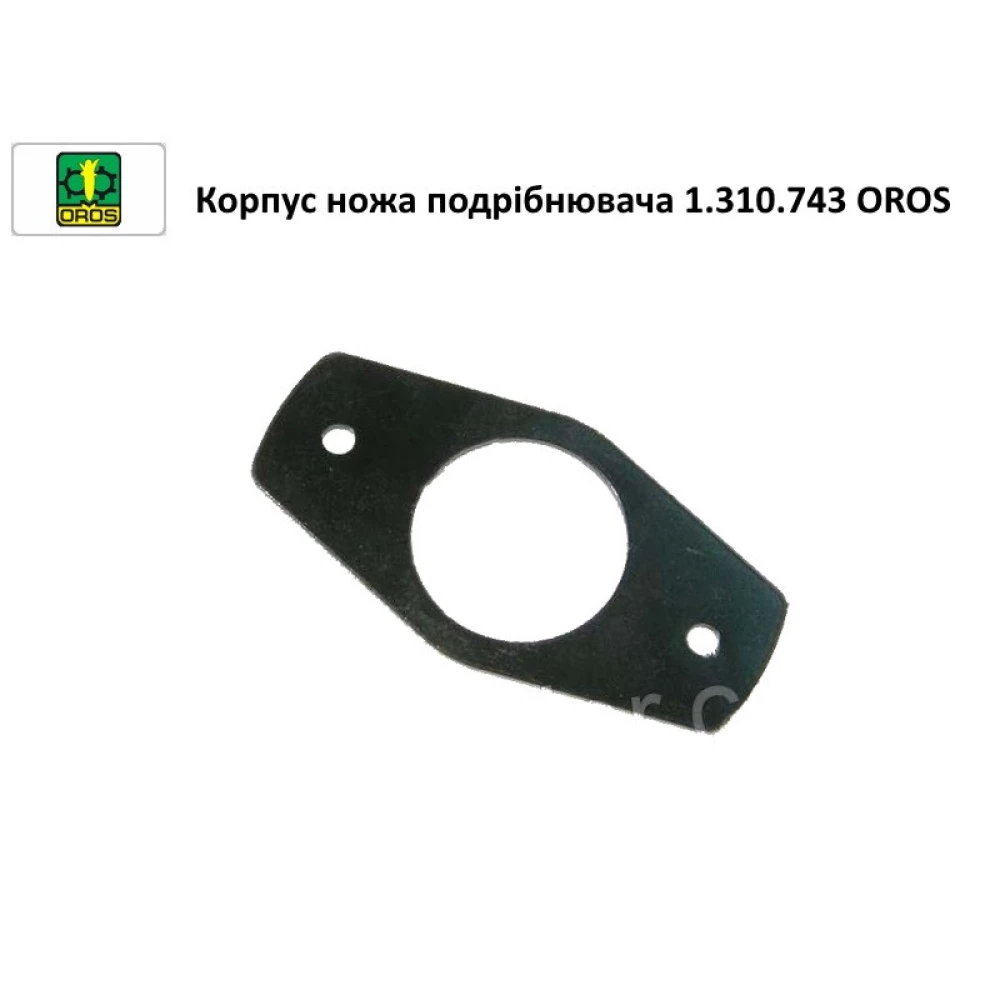 Корпус ножа подрібнювача 1.310.743 OROS