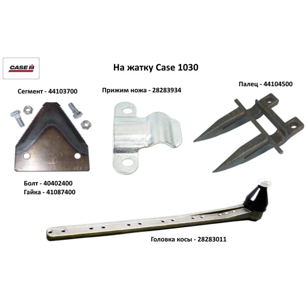 Палець подвійної жатки зерновий Case, 44104500