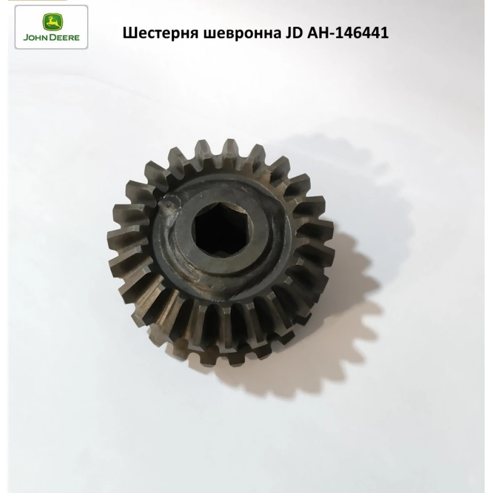 Шестірня шевронна JD AH146441