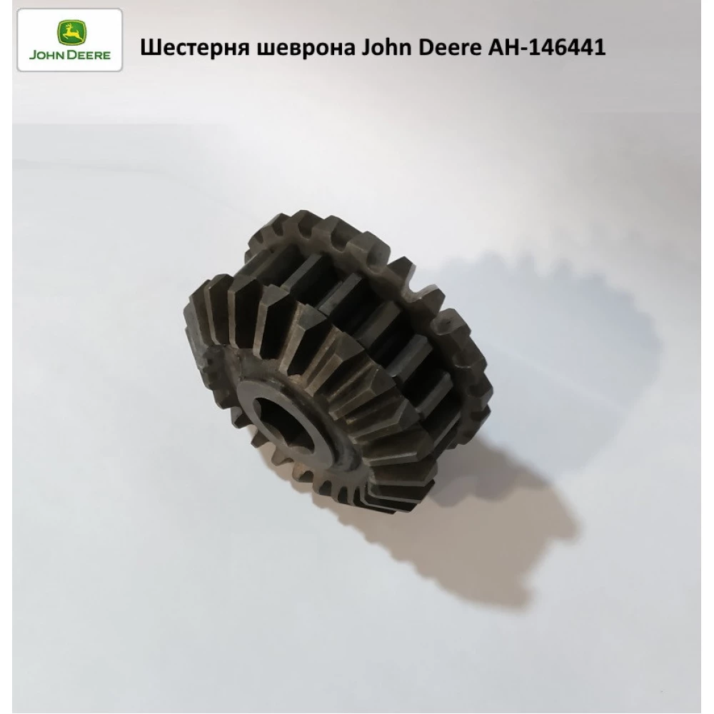 Шестірня шевронна JD AH146441