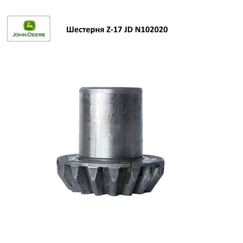 Шестірня Z-17 JD N102020