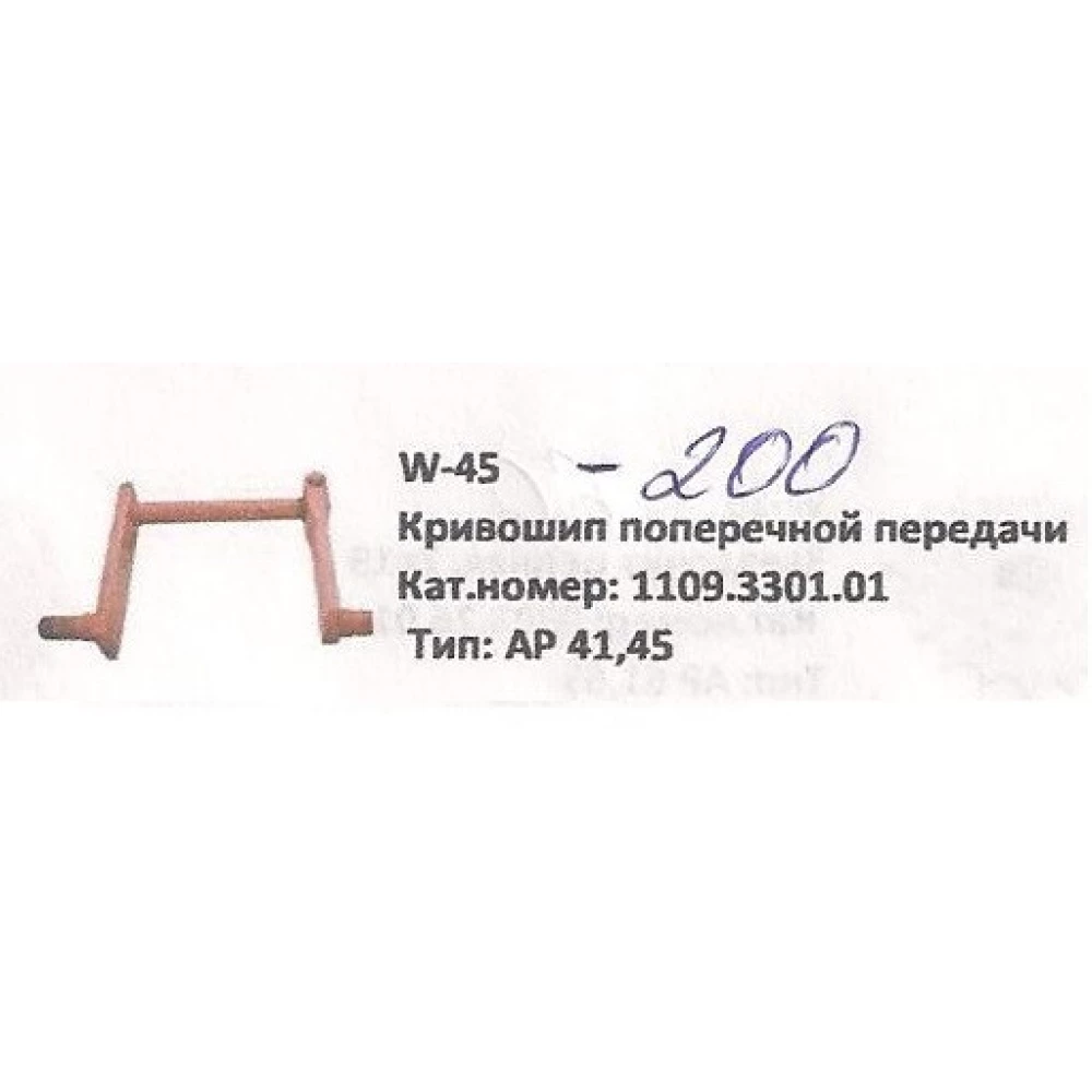 Кривошип поперечної передачі Welger