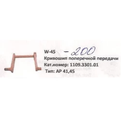 Кривошип поперечної передачі Welger