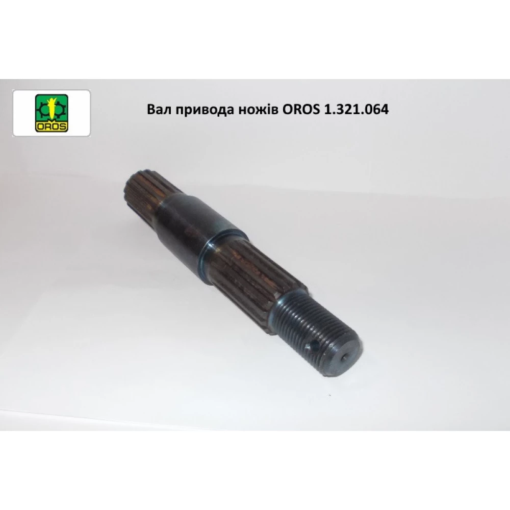 Вал приводу ножів подрібнювача OROS, 1.321.064