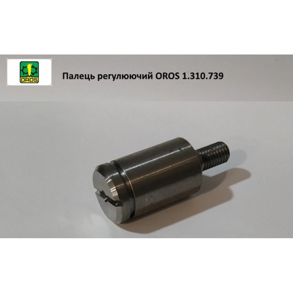 Палець регульований OROS, 1.310.739