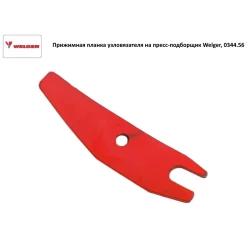 Притискна планка вузлів на прес-підбірник Welger, 0344.56 Притискна планка вузлів на прес-підбірник Welger, 0344.56