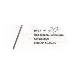 Вал в“язального апарату Welger