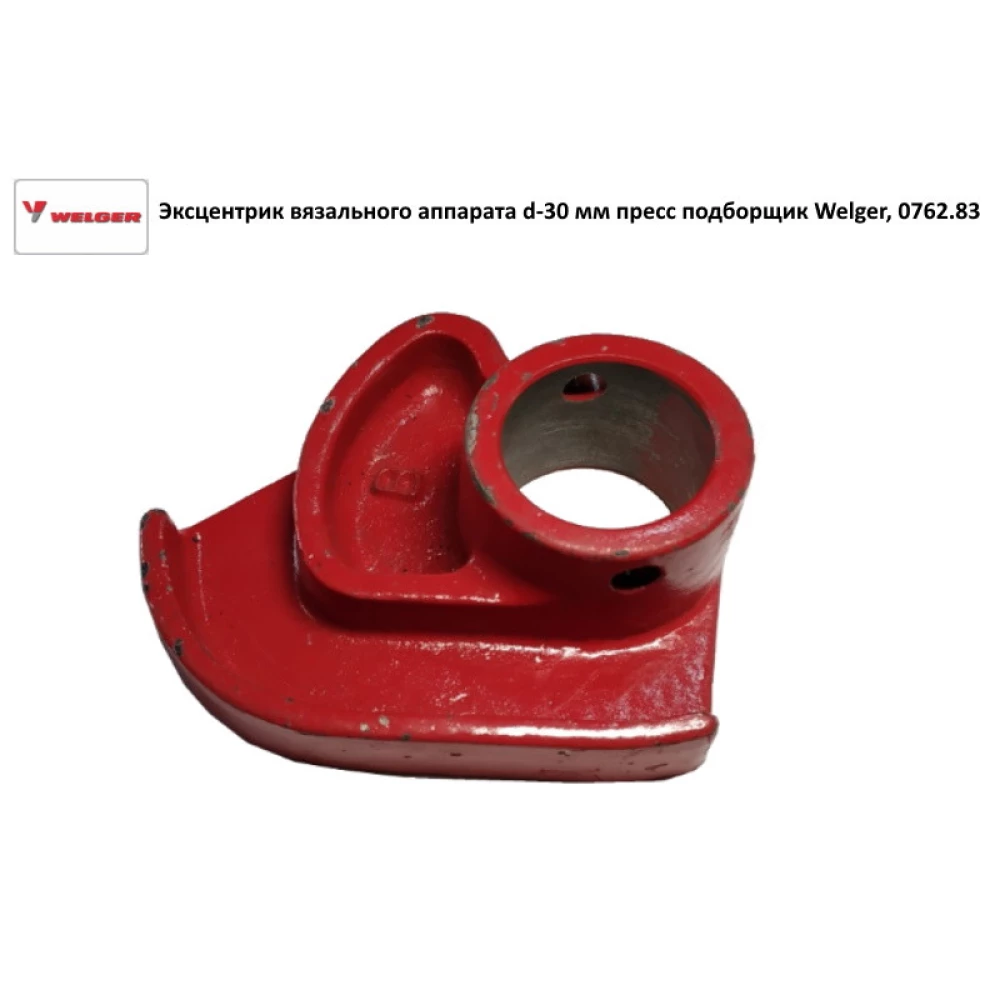 Эксцентрик вязального аппарата d-30 мм пресс подборщик Welger, 0762.83