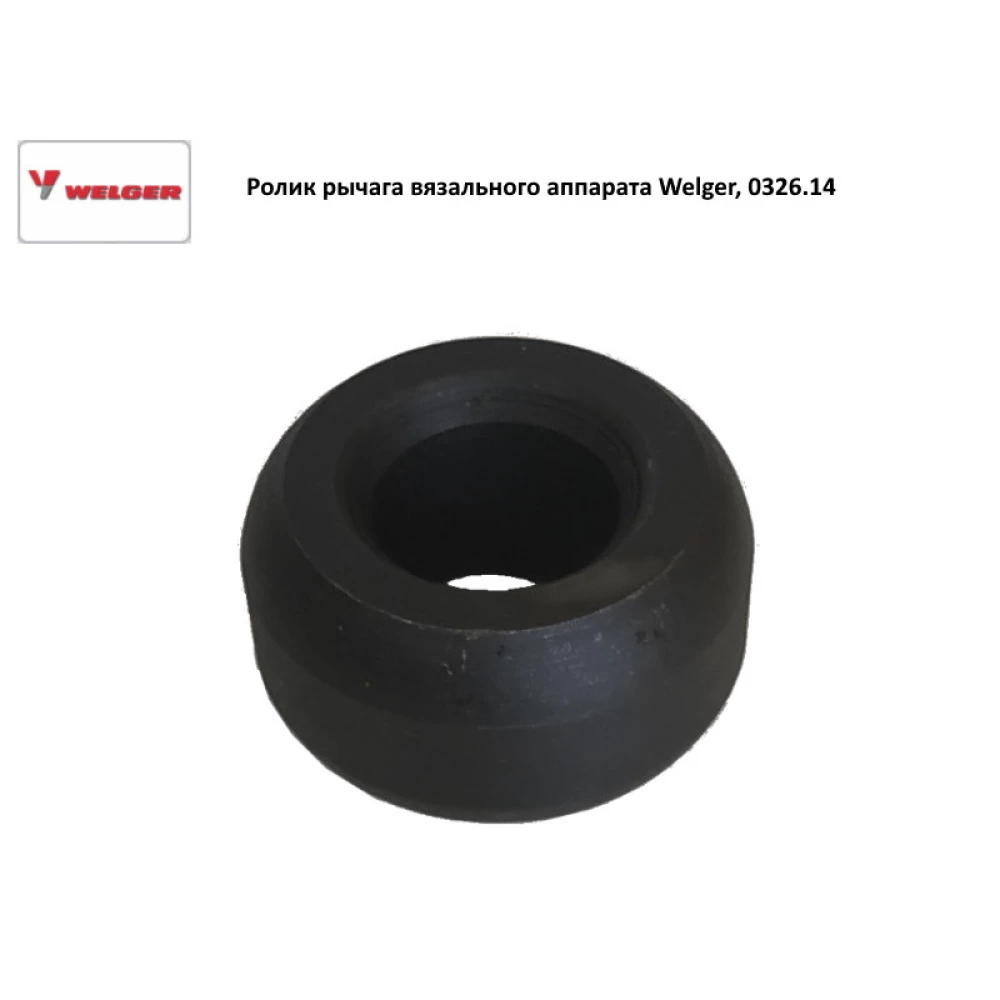 Ролик важеля в“язального апарату Welger, 0326.14