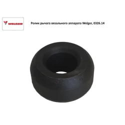 Ролик важеля в“язального апарату Welger, 0326.14