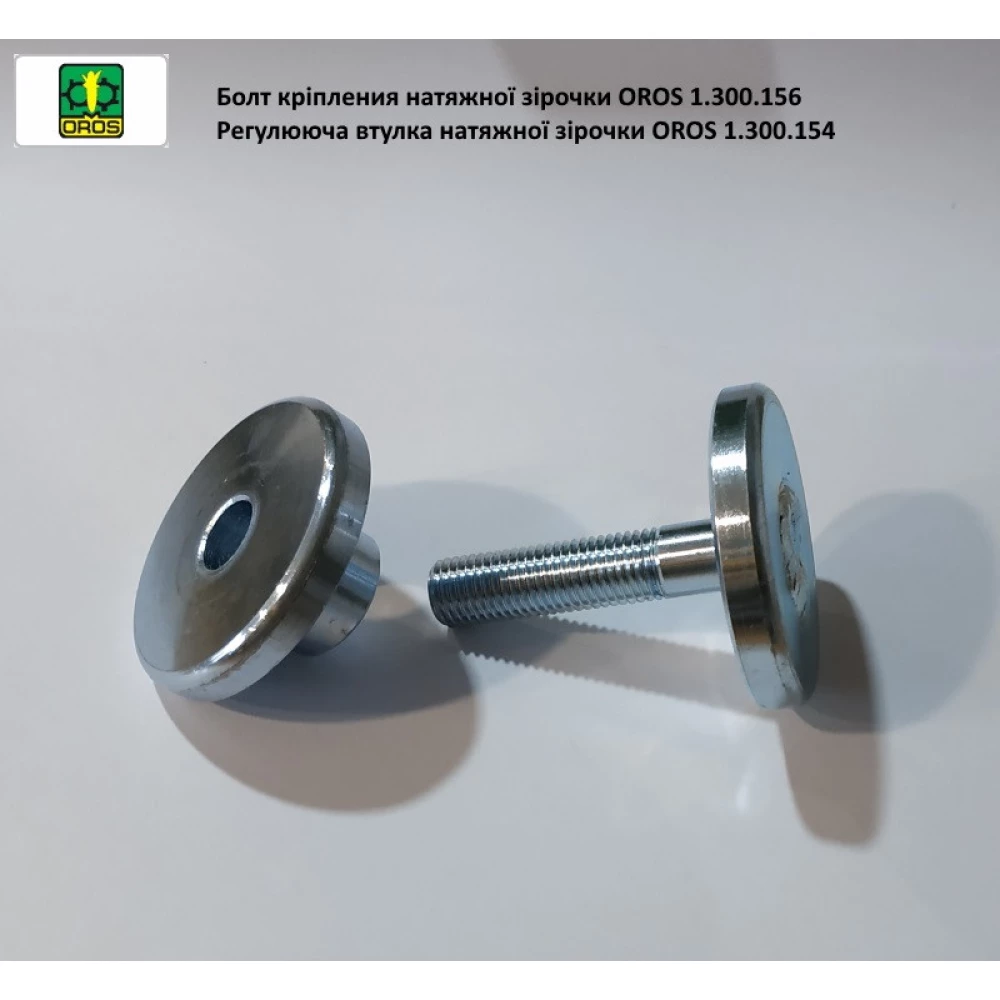 Болт кріплення натяжної зірочки 1.300.156 OROS