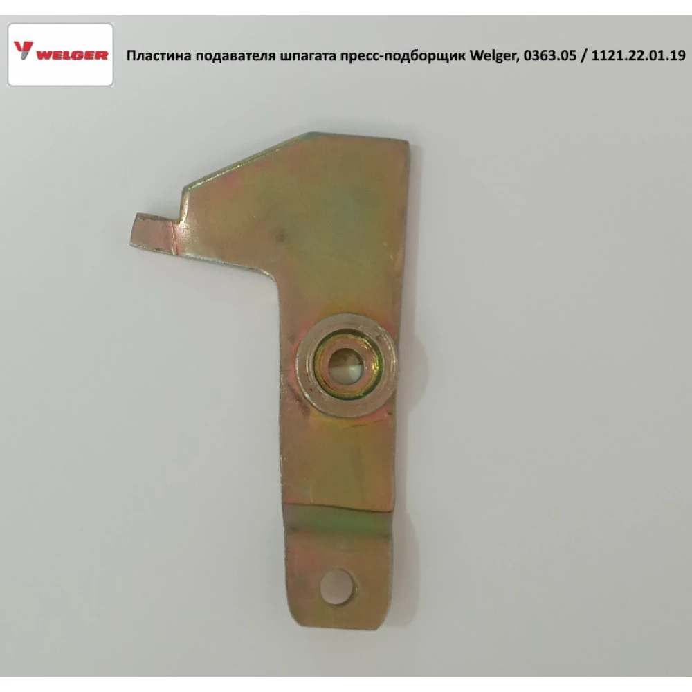 Пластина подавача шпагата прес-підбірник Welger, 0363.05 / 1121.22.01.19