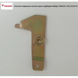 Пластина подавача шпагата прес-підбірник Welger, 0363.05 / 1121.22.01.19