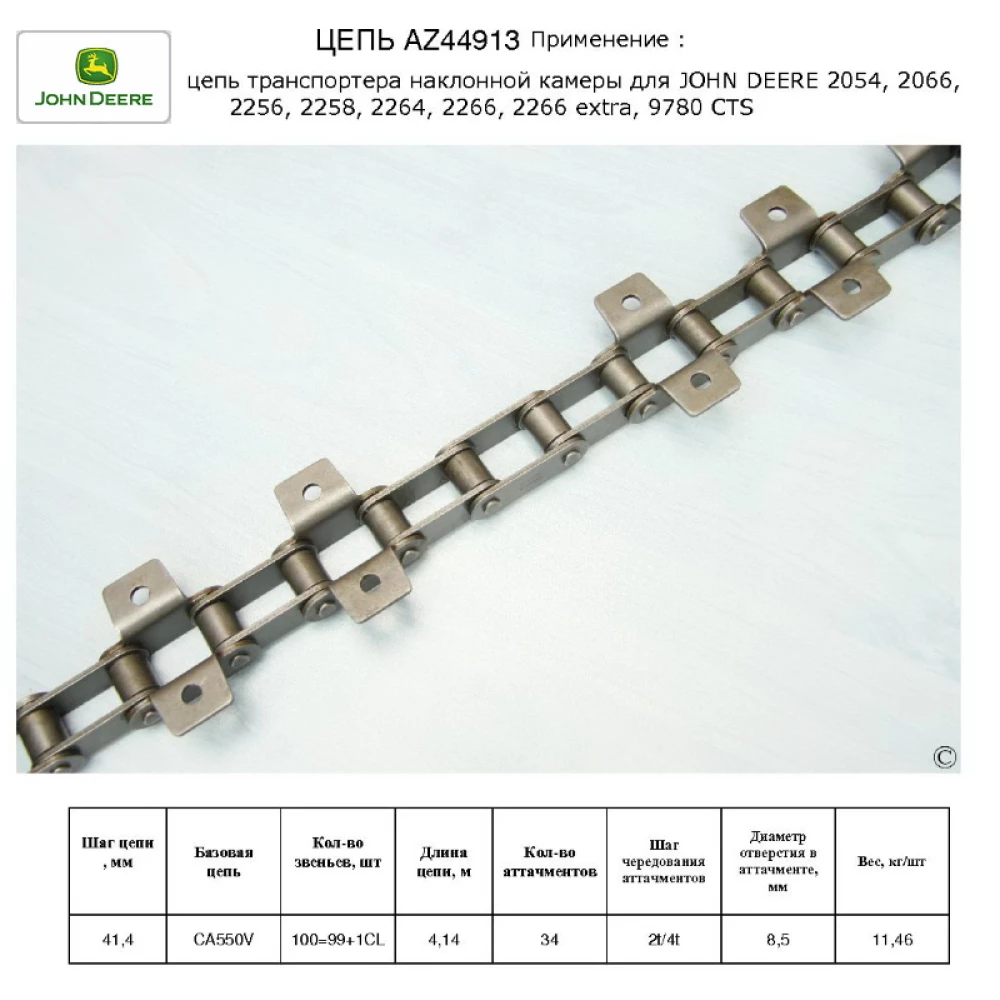 Ланцюг транспортера похилої камери John Deere 2064-2066, 2264-2266, AZ44913