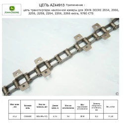 Цепь транспортера наклонной камеры John Deere 2064-2066, 2264-2266, AZ44913