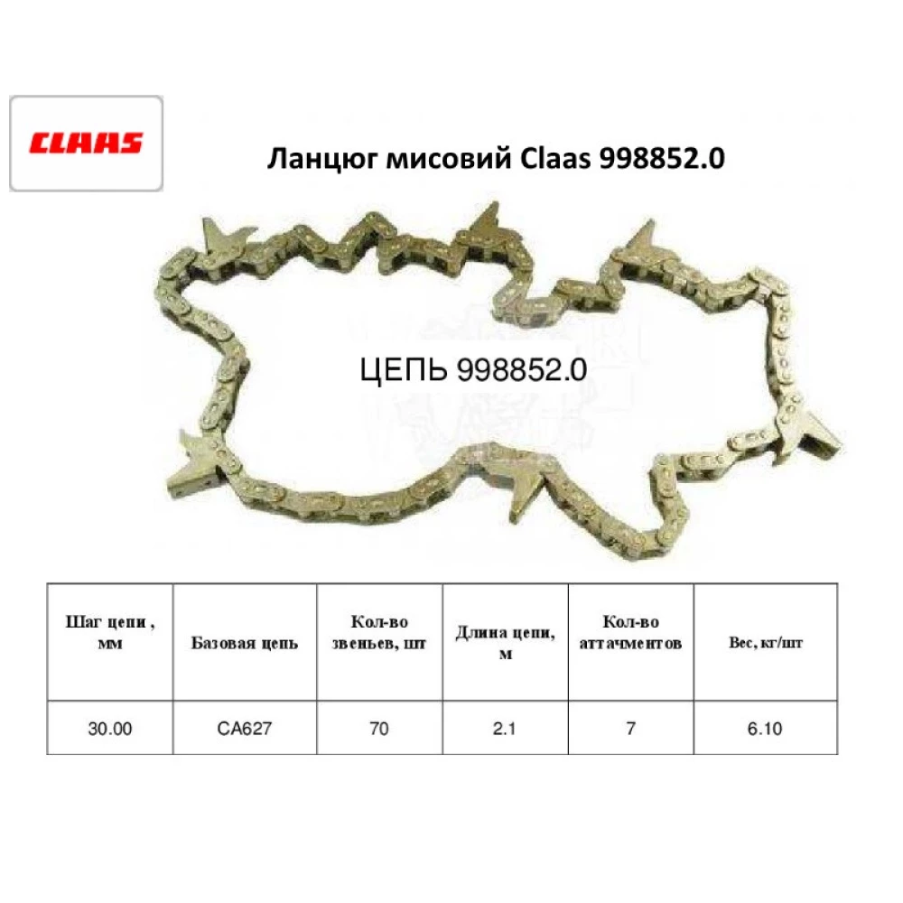 Мисовий ланцюг Claas 998852.0