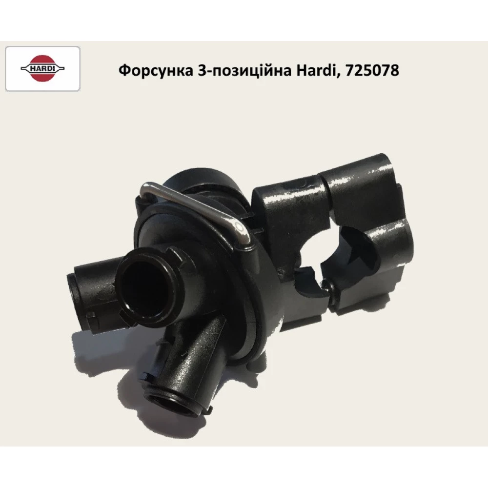 Форсунка 3-позиционная корпус Hardi, 725078