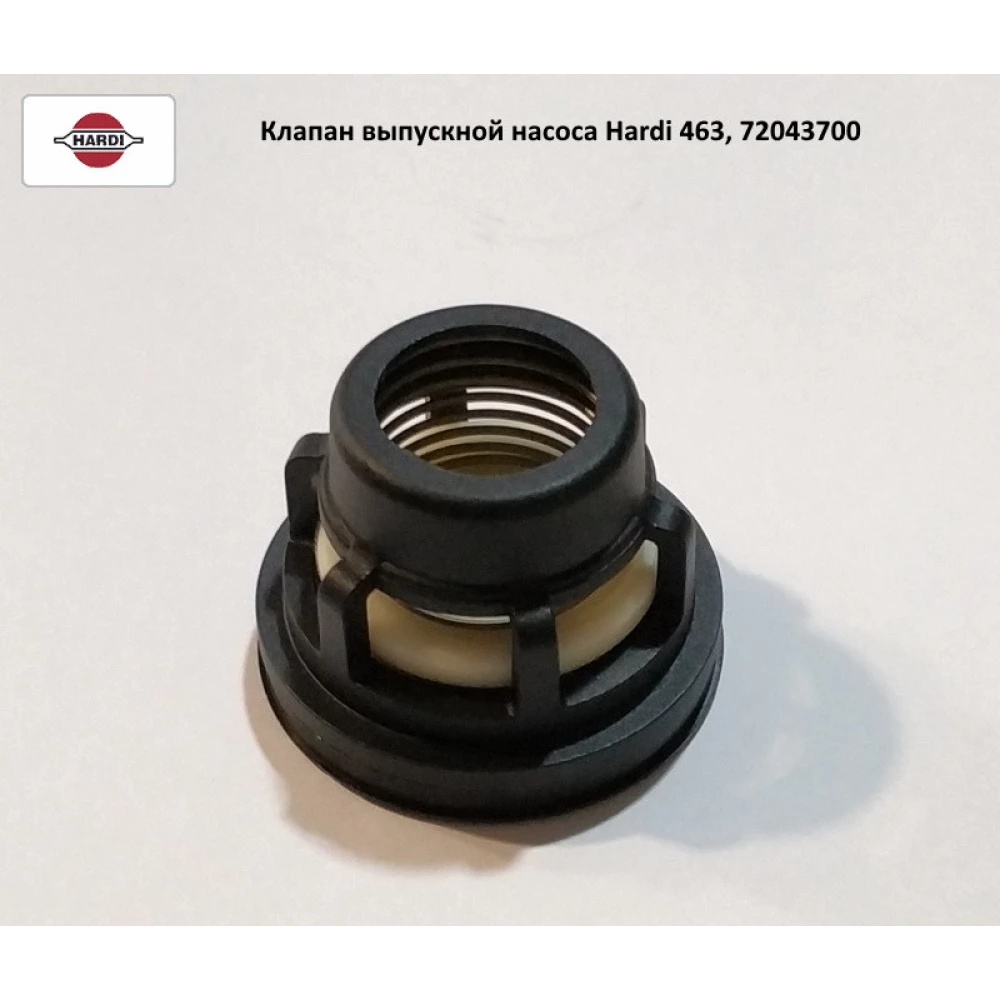 Клапан D-42 мм h-33 мм випускний насоса Hardi 463, 72043700