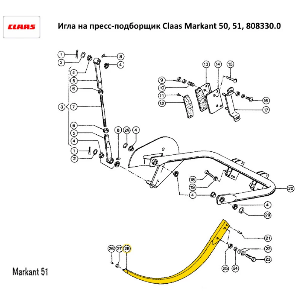 Голка Claas Markant 50, 51(675мм між отворами) 808330.0 808330 / B123126 BP / 59.037