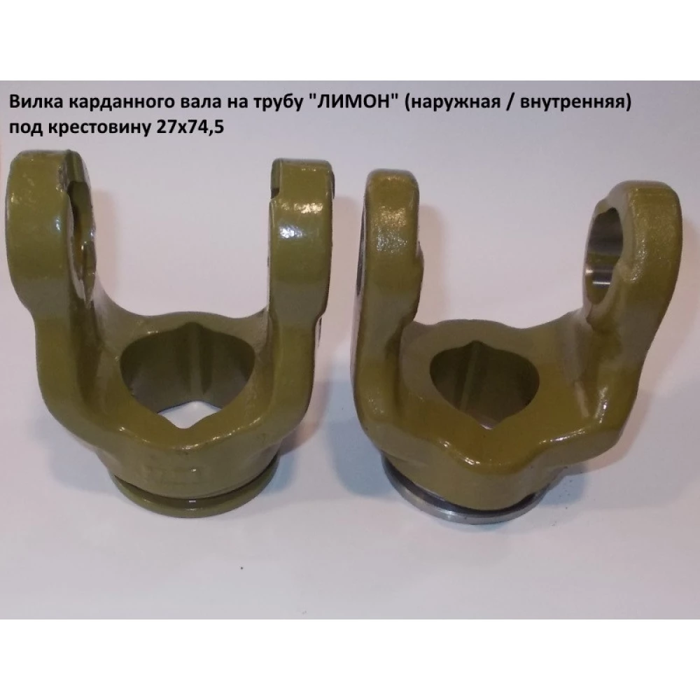 Виделка на трубу (лимон) зовнішня хрестовина 27х74,5