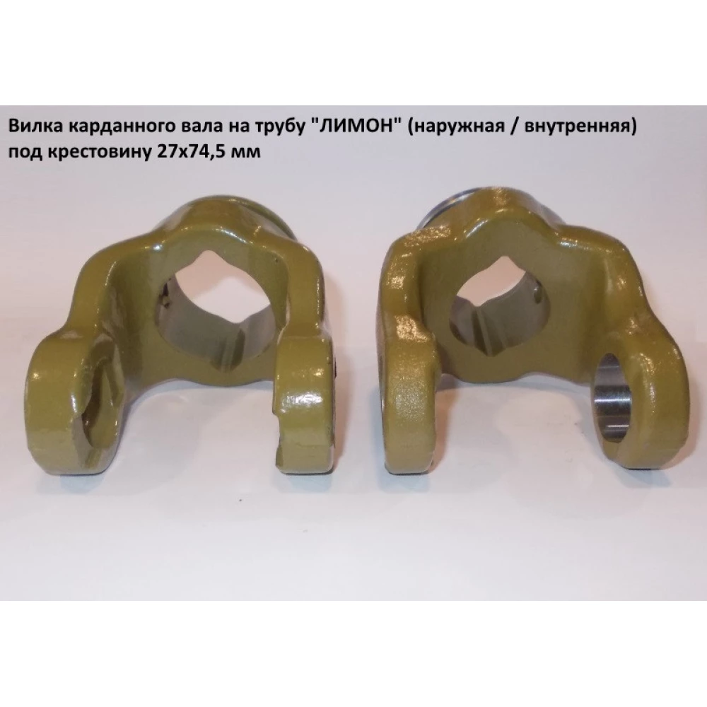 Виделка на трубу (лимон) зовнішня хрестовина 27х74,5