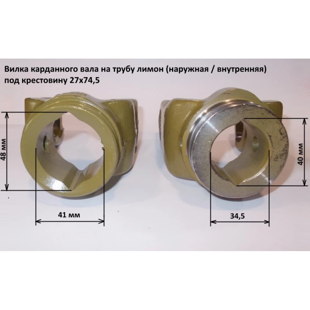 Виделка на трубу (лимон) внутрішня хрестовина 27х74,5