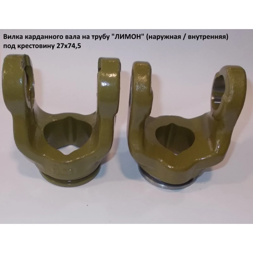 Виделка на трубу (лимон) внутрішня хрестовина 27х74,5