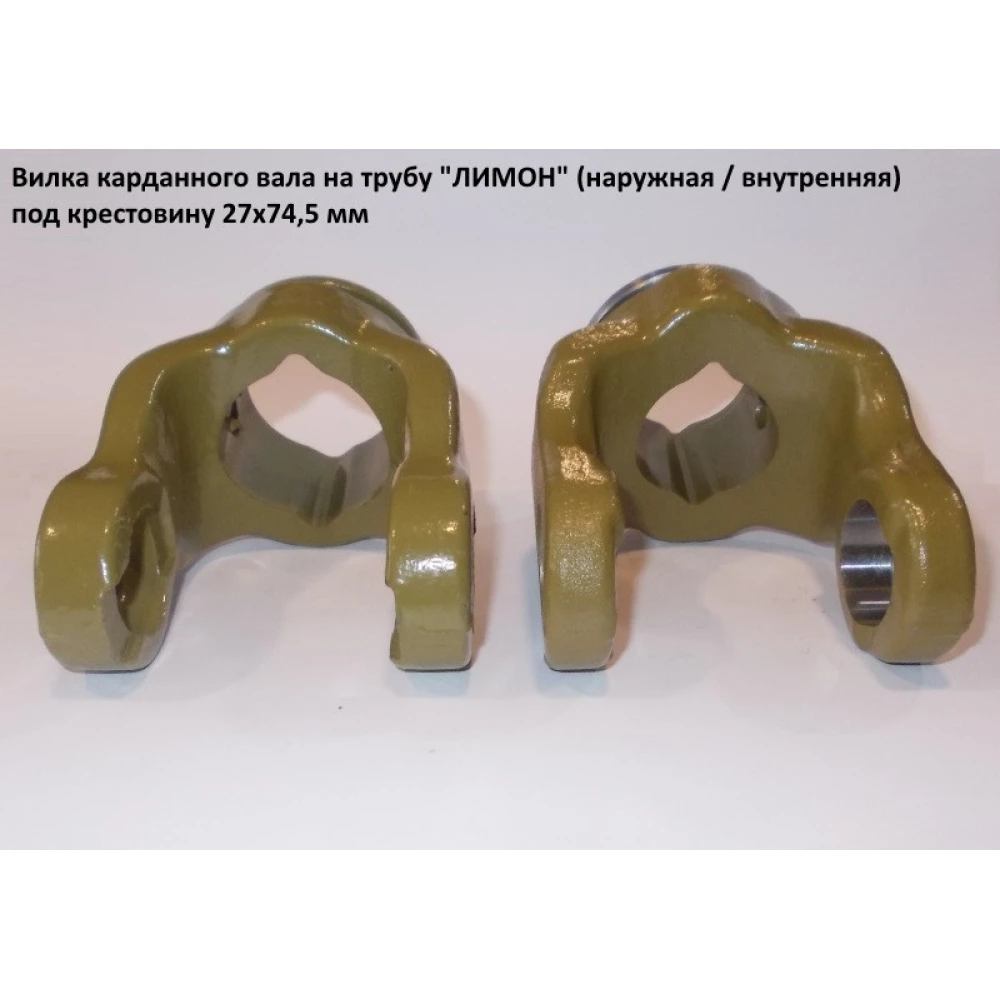 Виделка на трубу (лимон) внутрішня хрестовина 27х74,5