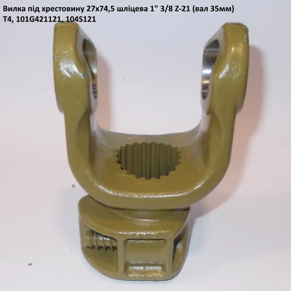 Виделка 21 шліц під хрестовину 27х74,5