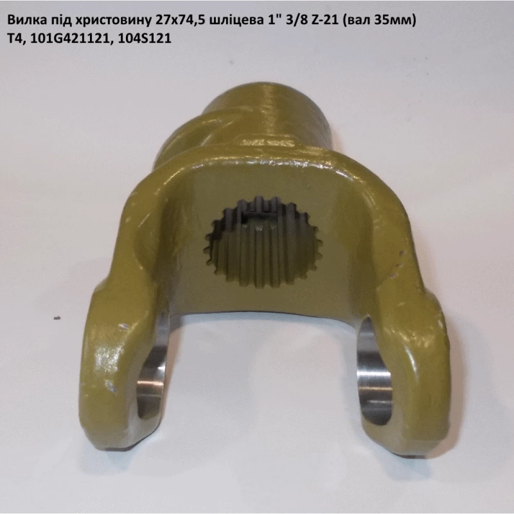 Виделка 21 шліц під хрестовину 27х74,5