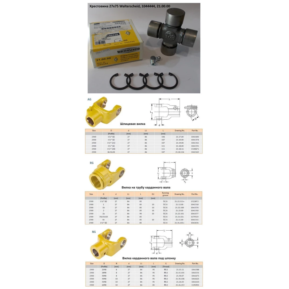 Виделка вал 35 мм хрестовина 27х74,5