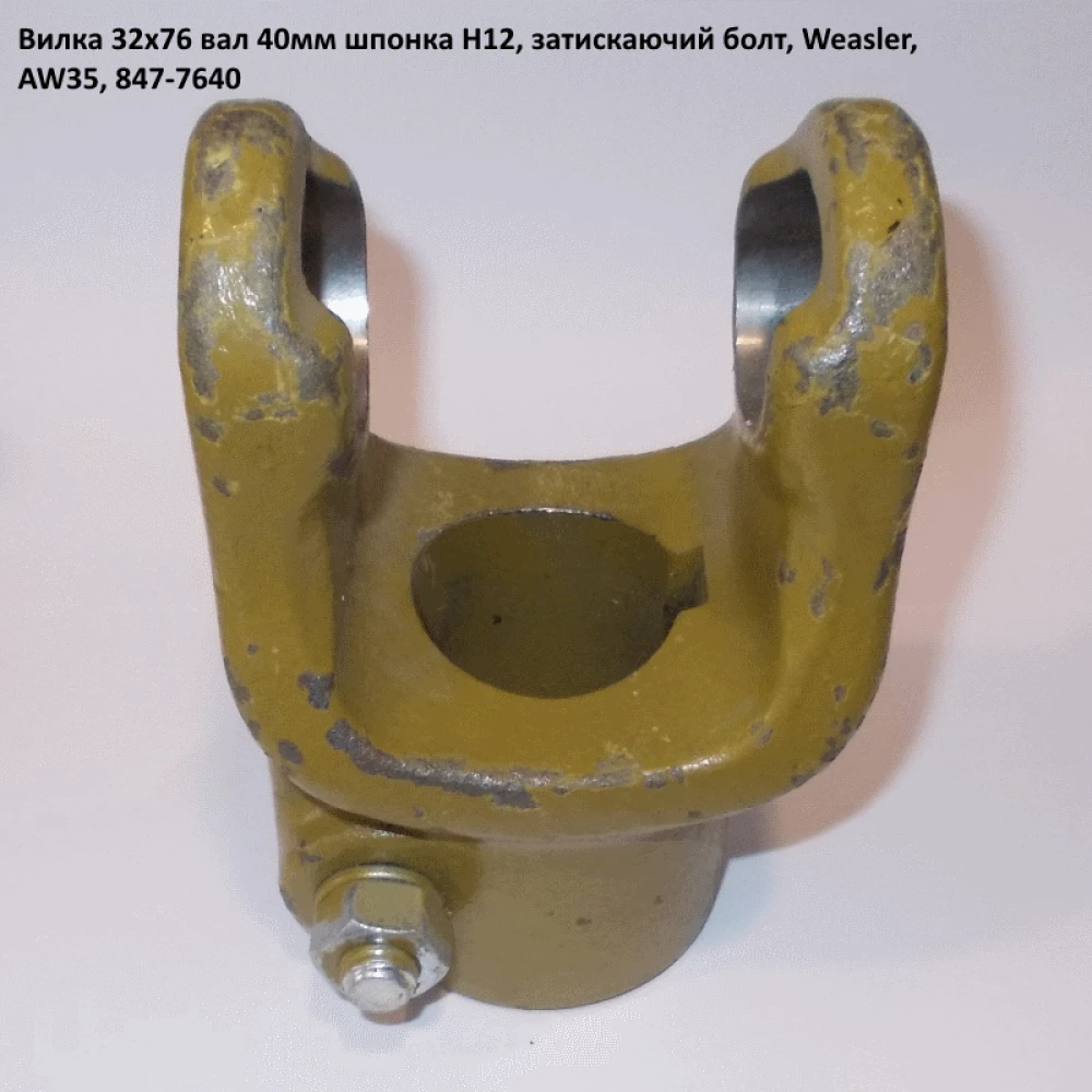 Виделка вал 40 мм хрестовина 32х76