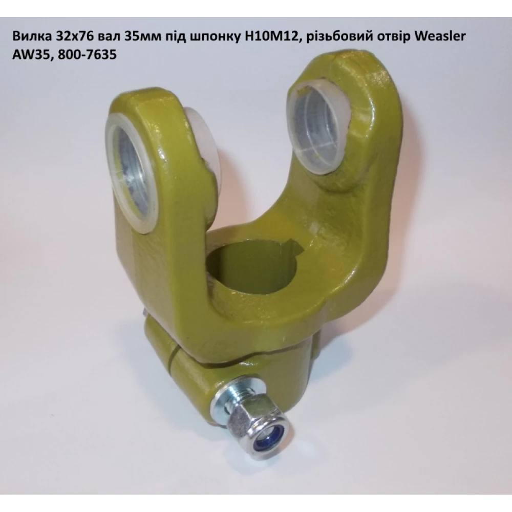 Виделка вал 35 мм хрестовина 32х76