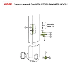 Елеватор зерновий Claas MEGA, DOMINATOR, 605456.2