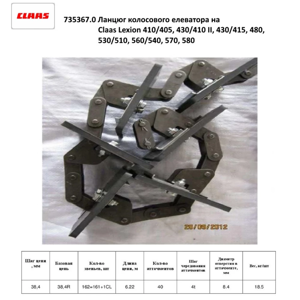 Ланцюг елеватора колосового Claas Lexion 410/405, 430/410 II, 430/415, 480, 530/510, 560/540, 570, 580, 735367.0