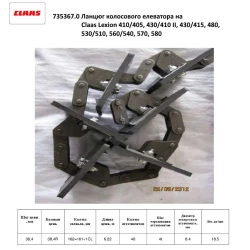 Ланцюг елеватора колосового Claas Lexion 410/405, 430/410 II, 430/415, 480, 530/510, 560/540, 570, 580, 735367.0 Ланцюг елеватора колосового Claas Lexion 410/405, 430/410 II, 430/415, 480, 530/510, 560/540, 570, 580, 735367.0
