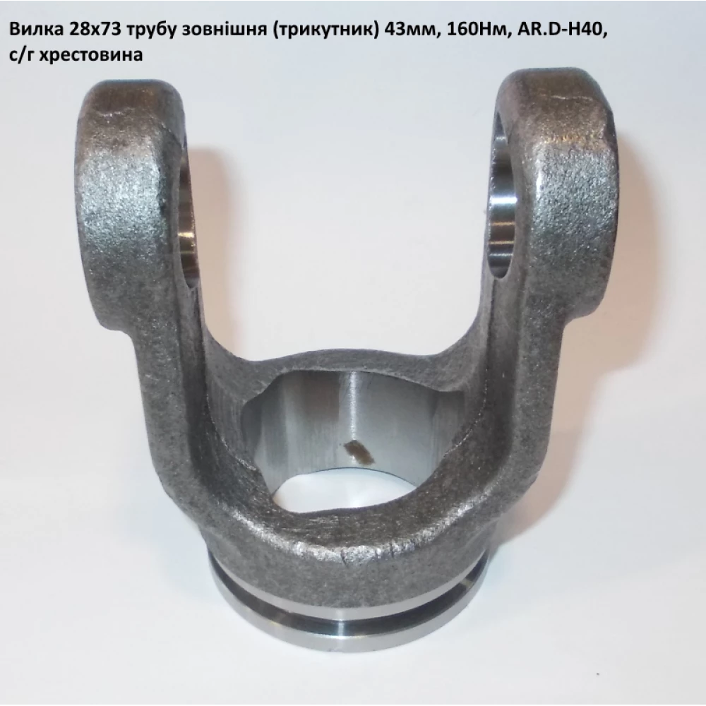 Вилка наружная труба (трехугольник) 43мм крестовина 28х73