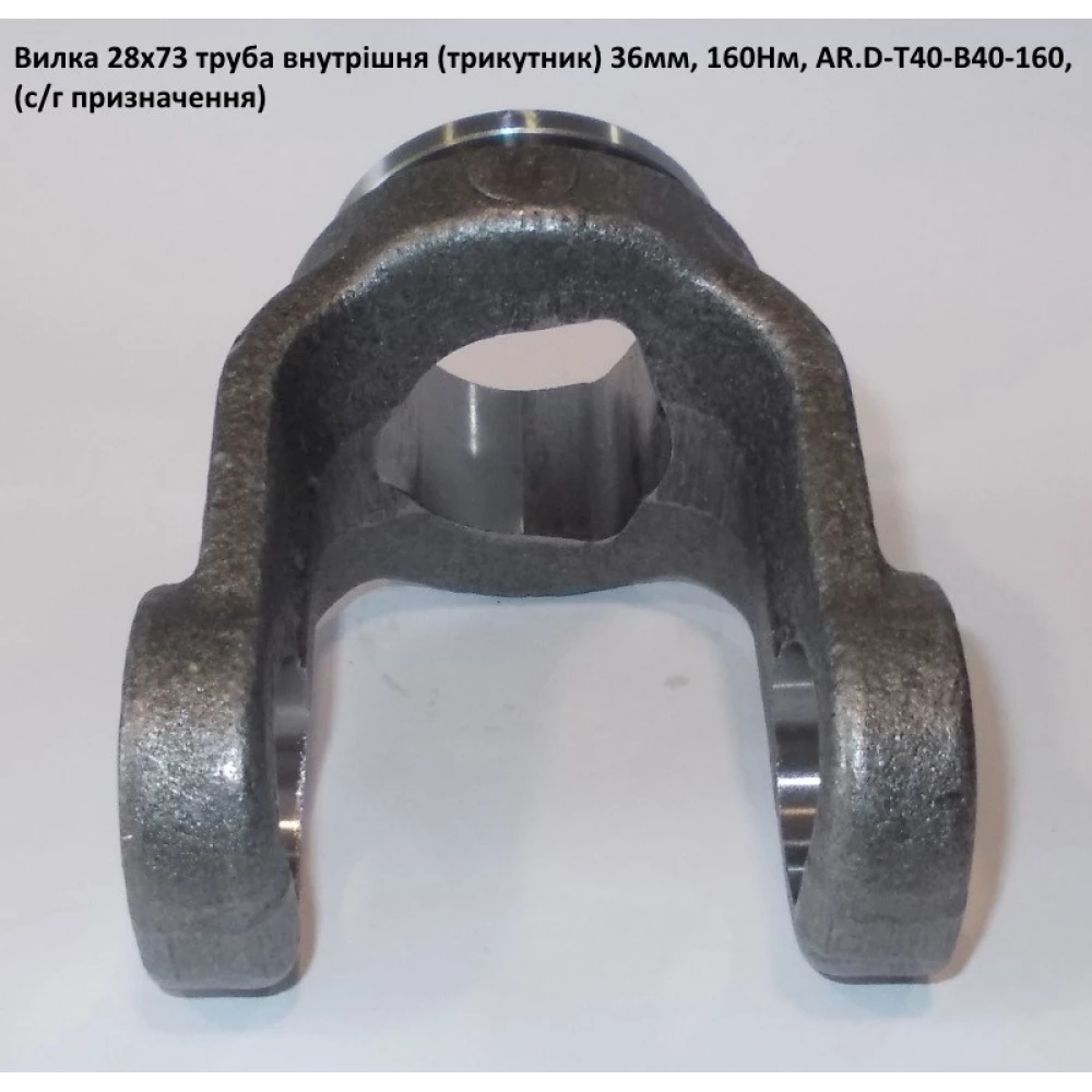 Виделка внутрішню трубу (трикутник) 36 мм хрестовина 28х73