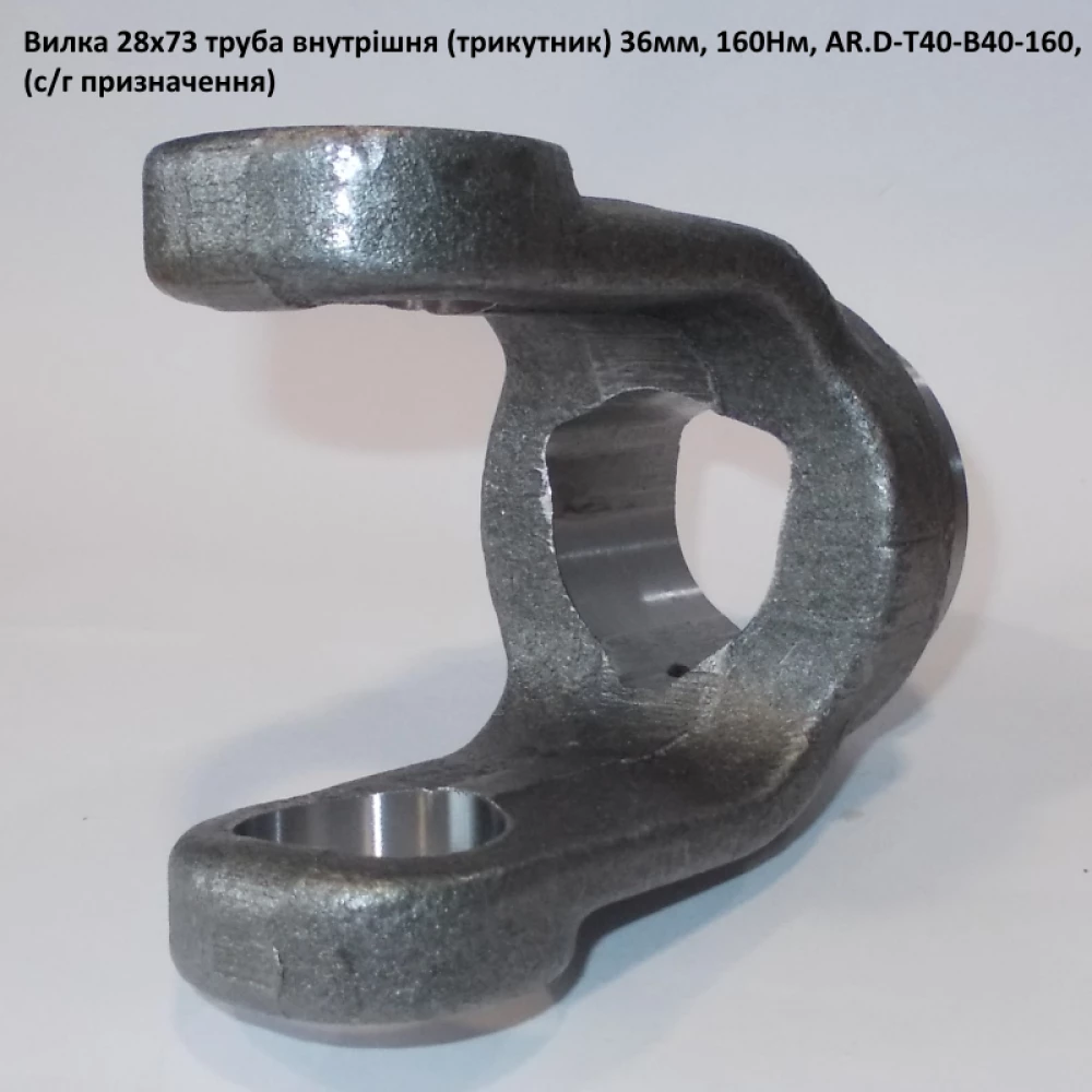 Виделка внутрішню трубу (трикутник) 36 мм хрестовина 28х73