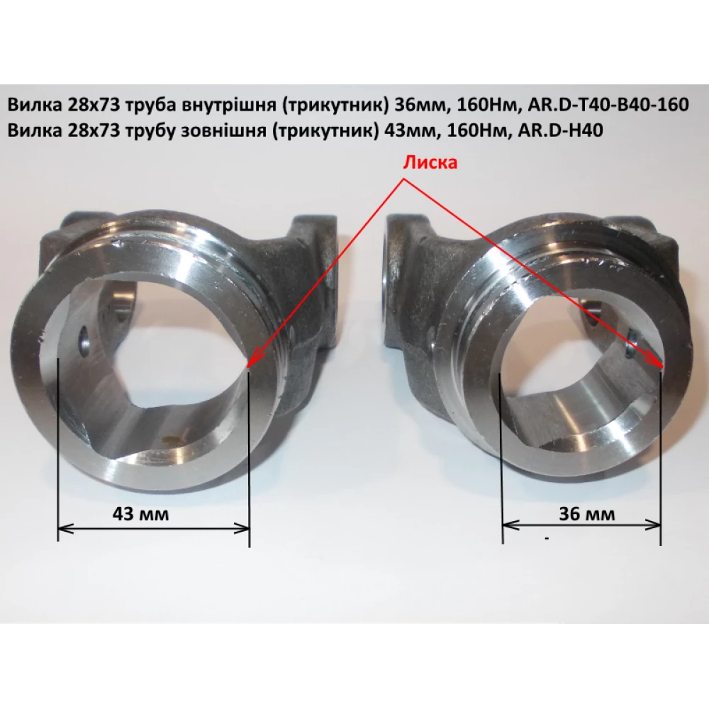 Виделка внутрішню трубу (трикутник) 36 мм хрестовина 28х73