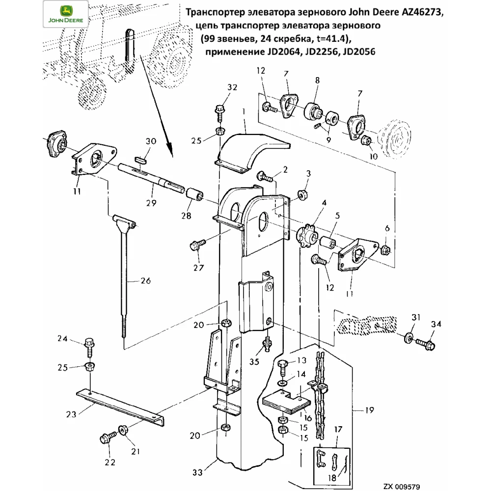 Елеватор зерновий на John Deere 2064, 2256, 2264, 2056, AZ46273 